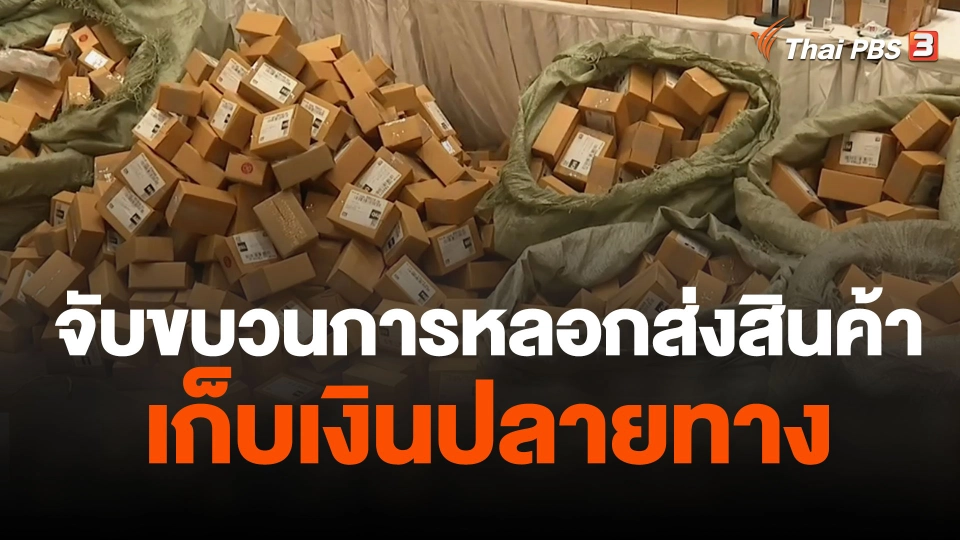 จับขบวนการหลอกส่งสินค้าเก็บเงินปลายทาง