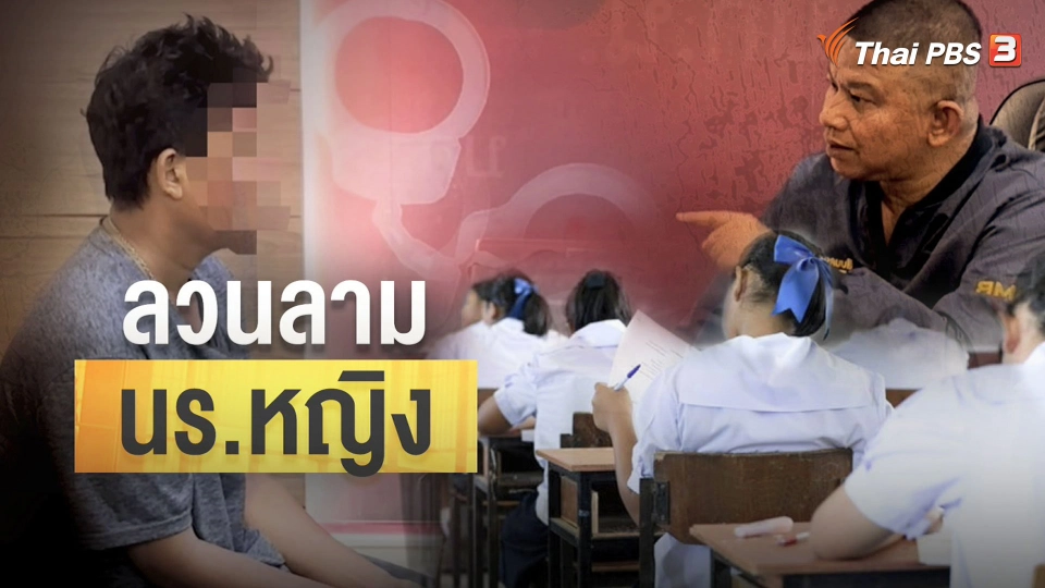 แตกประเด็นข่าว : จับอนาจารตระเวนลวนลามนักเรียนหญิงริมถนน
