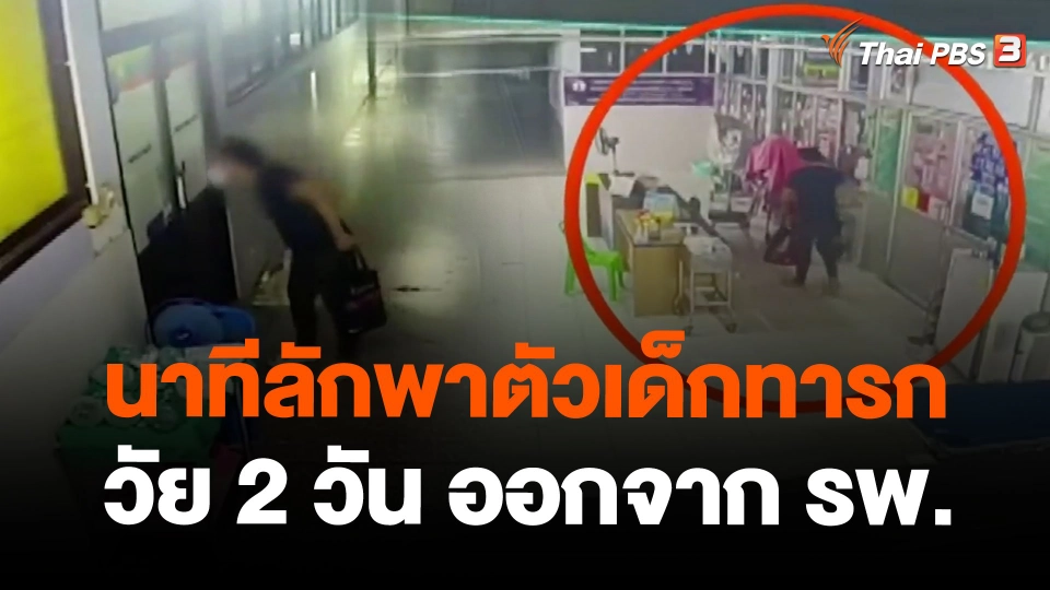 นาทีลักพาตัวเด็กทารกวัย 2 วัน ออกจาก รพ.