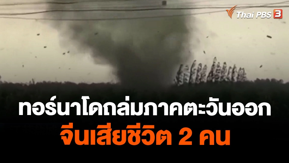 ทอร์นาโดถล่มภาคตะวันออกจีนเสียชีวิต 2 คน