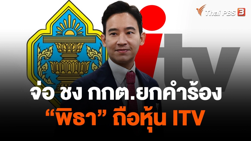 จ่อ ชง กกต.ยกคำร้อง "พิธา" ถือหุ้น ITV