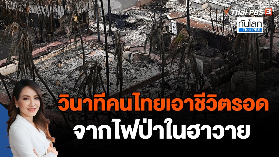 วินาทีคนไทยเอาชีวิตรอดจากไฟป่าในฮาวาย