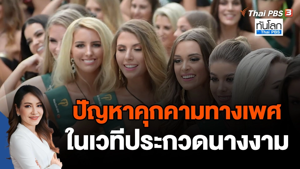 ปัญหาคุกคามทางเพศ ในเวทีประกวดนางงาม