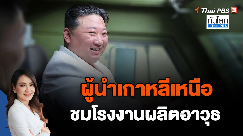 ผู้นำเกาหลีเหนือชมโรงงานผลิตอาวุธ