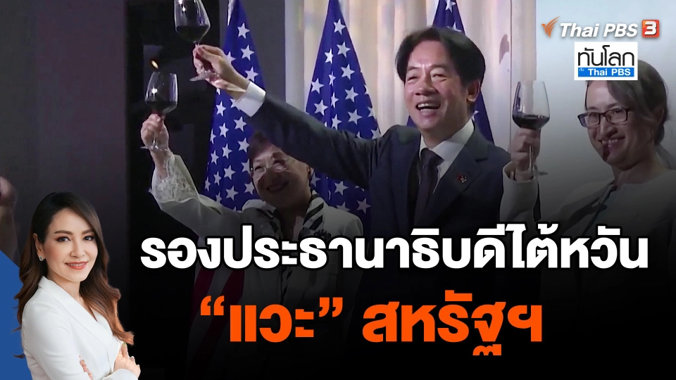 รองประธานาธิบดีไต้หวัน "แวะ" สหรัฐฯ