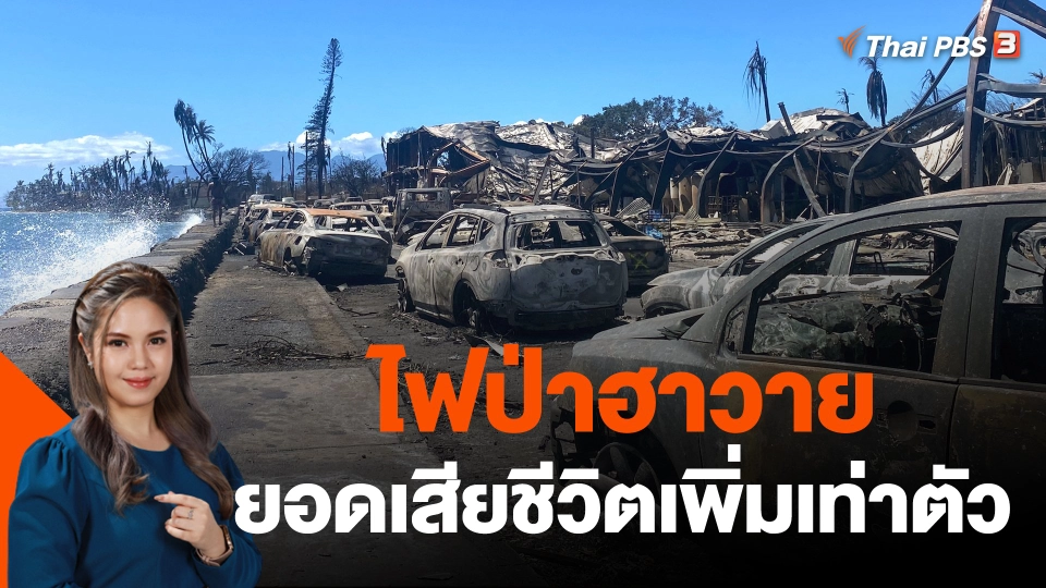 หวั่นยอดเสียชีวิตไฟป่าฮาวายเพิ่มเท่าตัว
