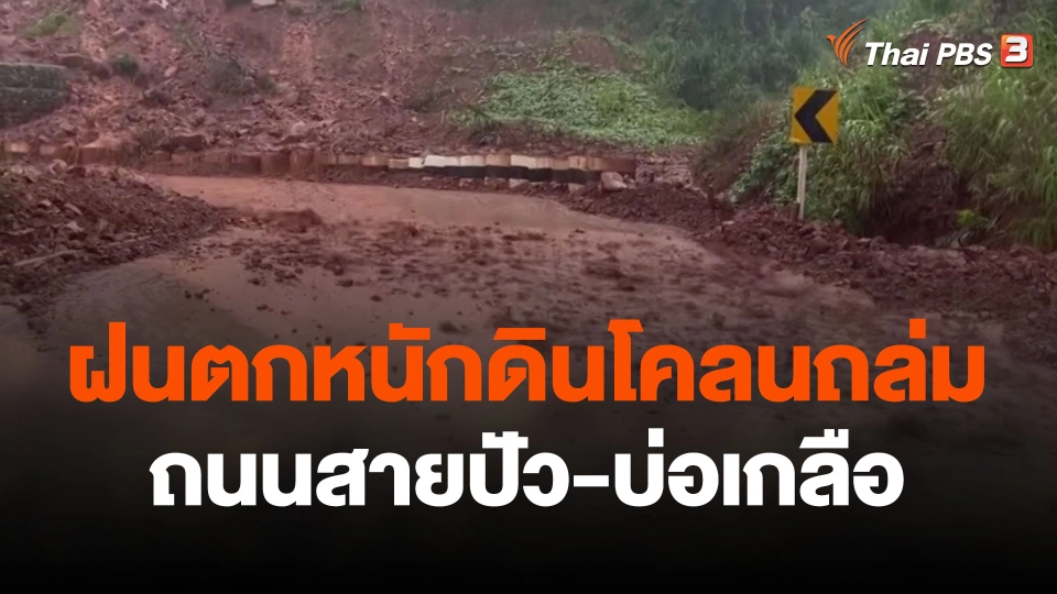 ฝนตกหนักดินโคลนถล่ม ถนนสายปัว-บ่อเกลือ