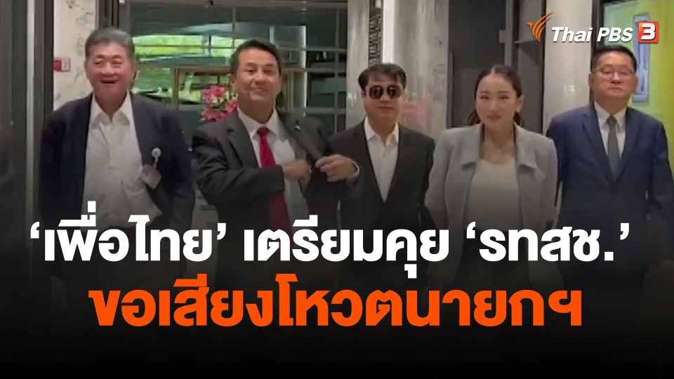 เพื่อไทย เตรียมคุย รทสช. ขอเสียงโหวตนายกฯ