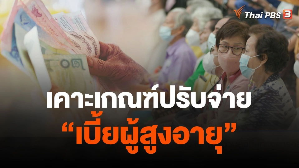 เคาะเกณฑ์ปรับจ่าย เบี้ยผู้สูงอายุ