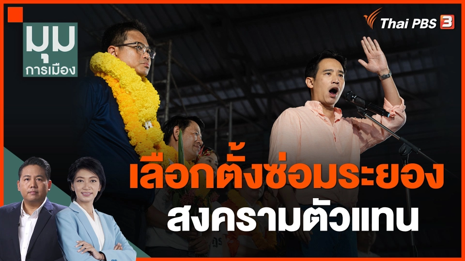 เลือกตั้ง ซ่อมระยอง สงครามตัวแทน