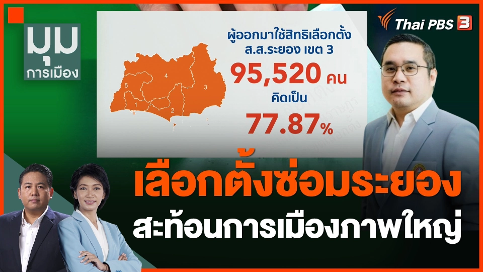 เลือกตั้งซ่อมระยอง สะท้อนการเมืองภาพใหญ่