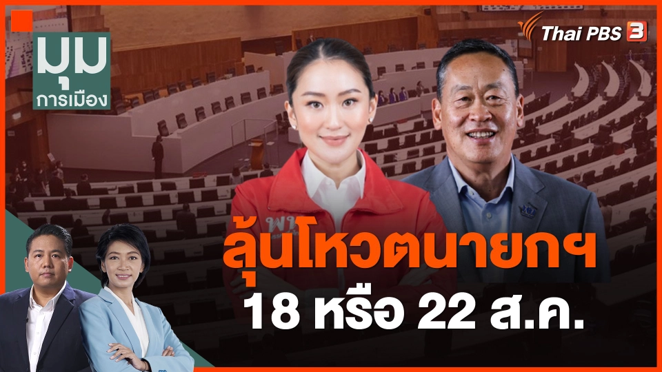ลุ้นโหวตนายกฯ 18 หรือ 22 ส.ค.