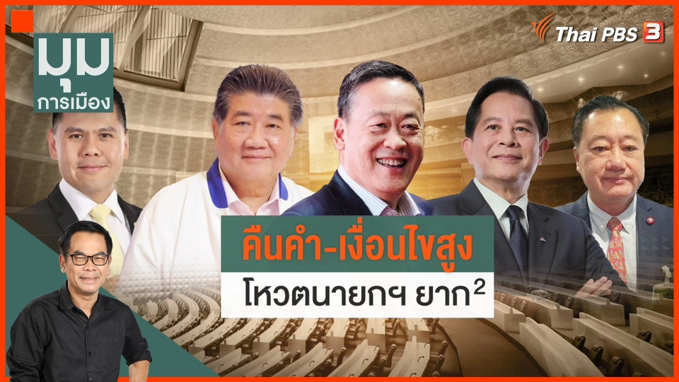 ประจักษ์วิเคราะห์ : "คืนคำ-เงื่อนไขสูง" โหวตนายกฯ ยังยาก