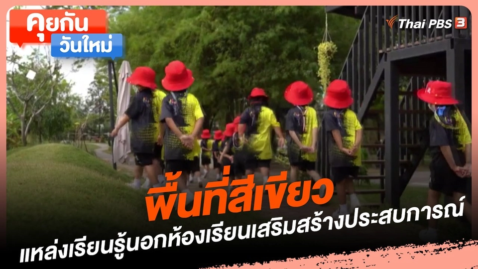 คุยกันวันใหม่ : พื้นที่สีเขียว แหล่งเรียนรู้นอกห้องเรียนเสริมสร้างประสบการณ์