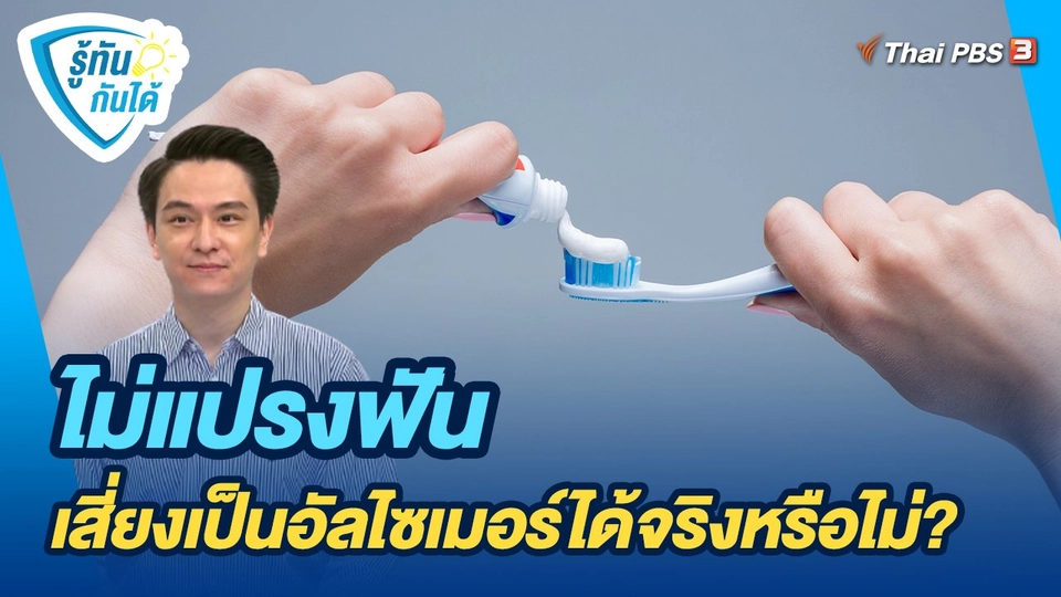 รู้ทันกันได้ : "ไม่แปรงฟัน" เสี่ยงเป็นอัลไซเมอร์ได้จริงหรือไม่?