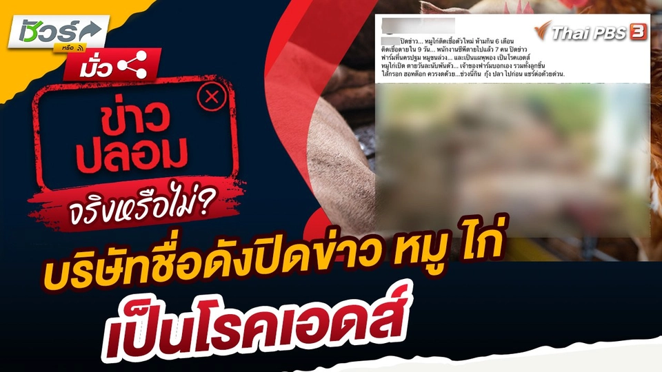 ชัวร์หรือมั่ว : บริษัทชื่อดังปิดข่าว หมู ไก่ เป็นโรคเอดส์ จริงหรือไม่?