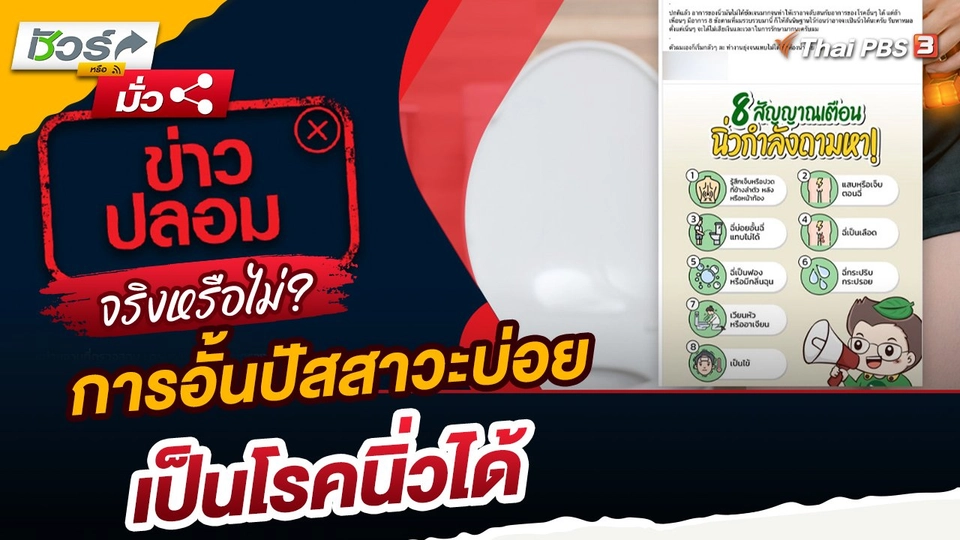 ชัวร์หรือมั่ว : การอั้นปัสสาวะบ่อยเป็นโรคนิ่วได้จริงหรือ?