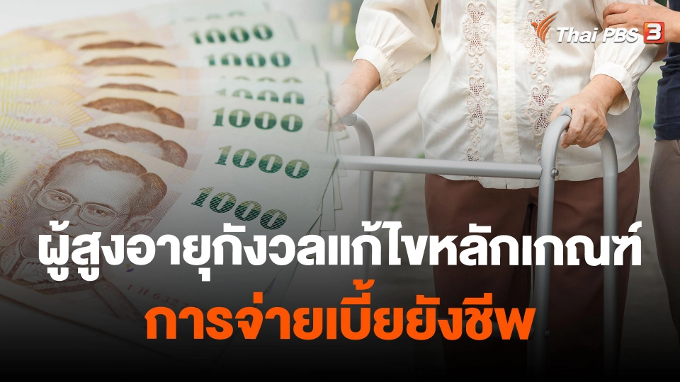 ผู้สูงอายุกังวลแก้ไขหลักเกณฑ์การจ่ายเบี้ยยังชีพ