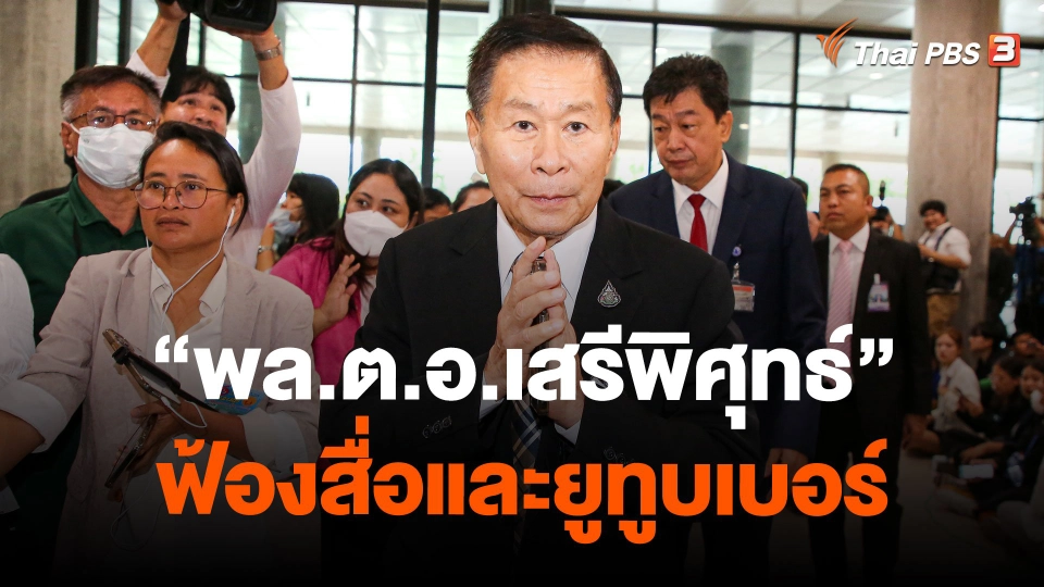 "พล.ต.อ.เสรีพิศุทธ์" ฟ้องสื่อและยูทูบเบอร์