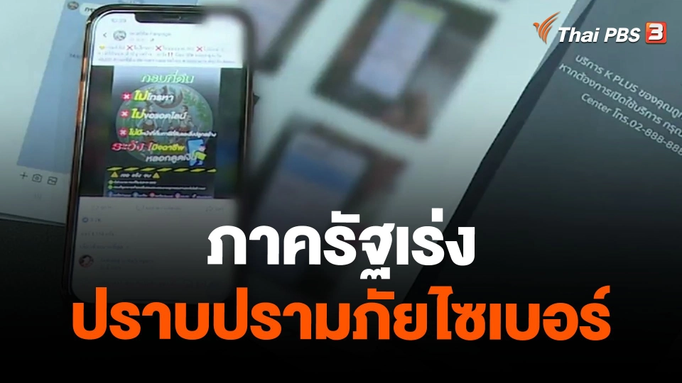 ภาครัฐเร่งปราบปรามภัยไซเบอร์