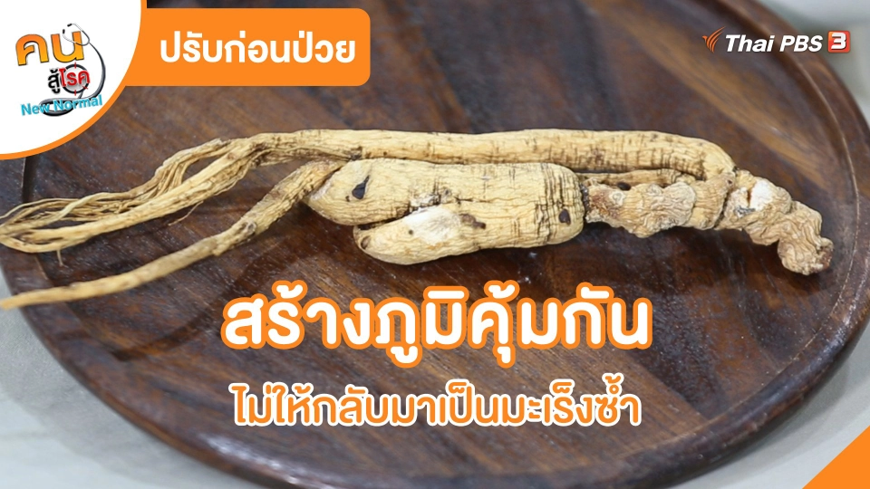 ​ปรับก่อนป่วย : สร้างภูมิคุ้มกัน ไม่ให้กลับมาเป็นมะเร็งซ้ำ