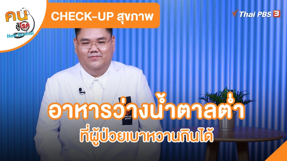 CHECK-UP สุขภาพ : อาหารว่างน้ำตาลต่ำที่ผู้ป่วยเบาหวานกินได้