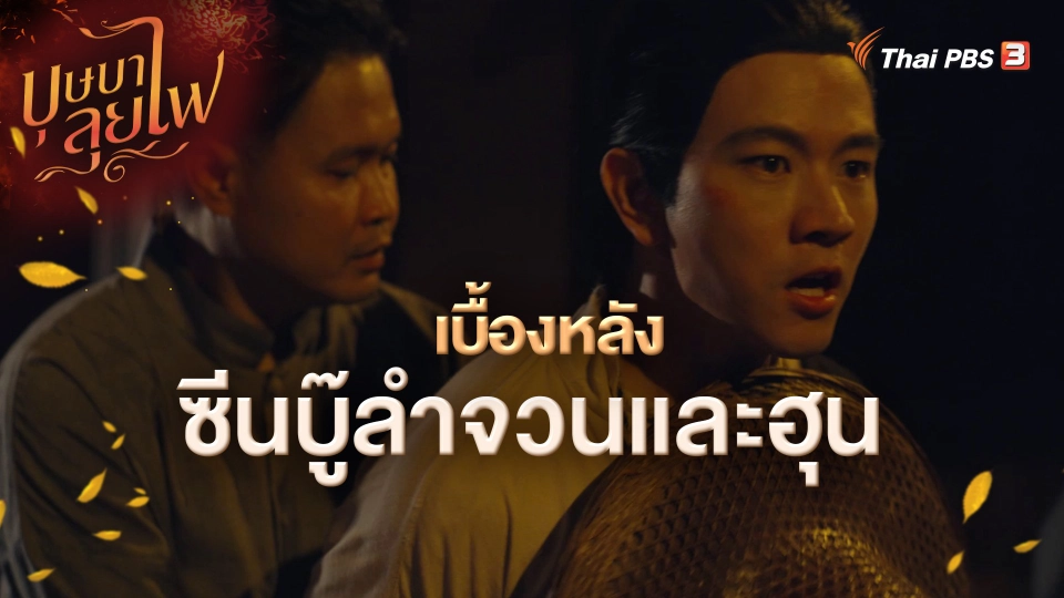 เบื้องหลังซีนบู๊ลำจวนและฮุน