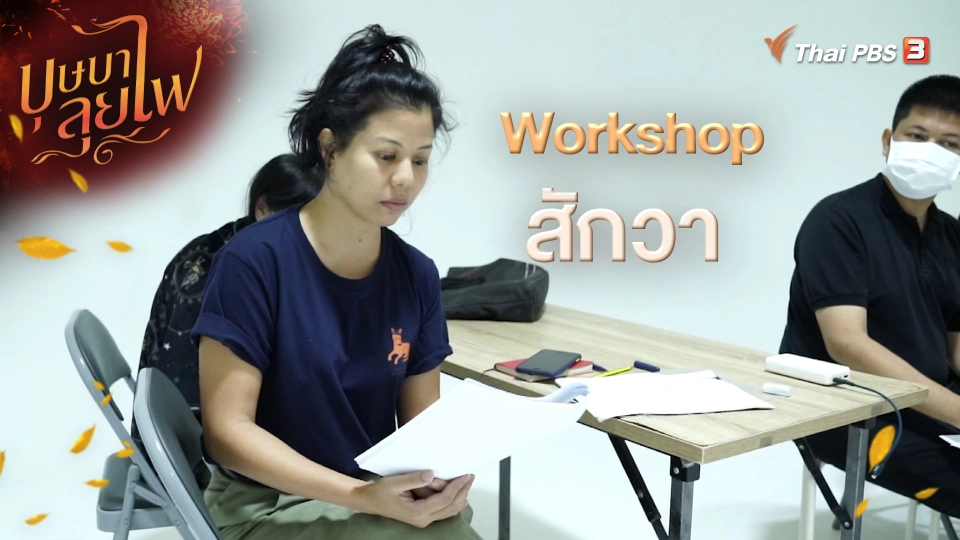 Workshop สักวา