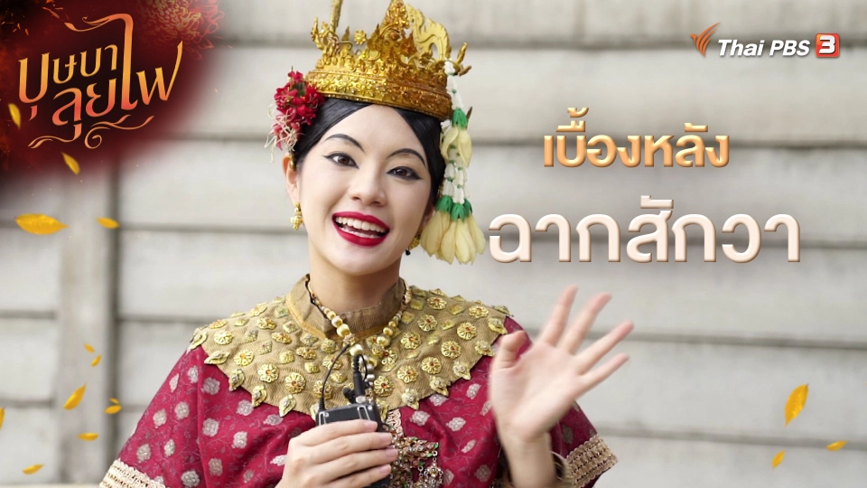 เบื้องหลังฉากสักวา