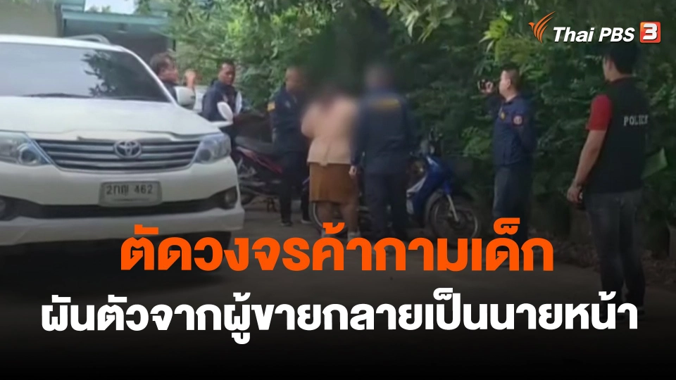 ​สถานีร้องเรียน : ตัดวงจรค้ากามเด็ก ผันตัวจากผู้ขายกลายเป็นนายหน้า