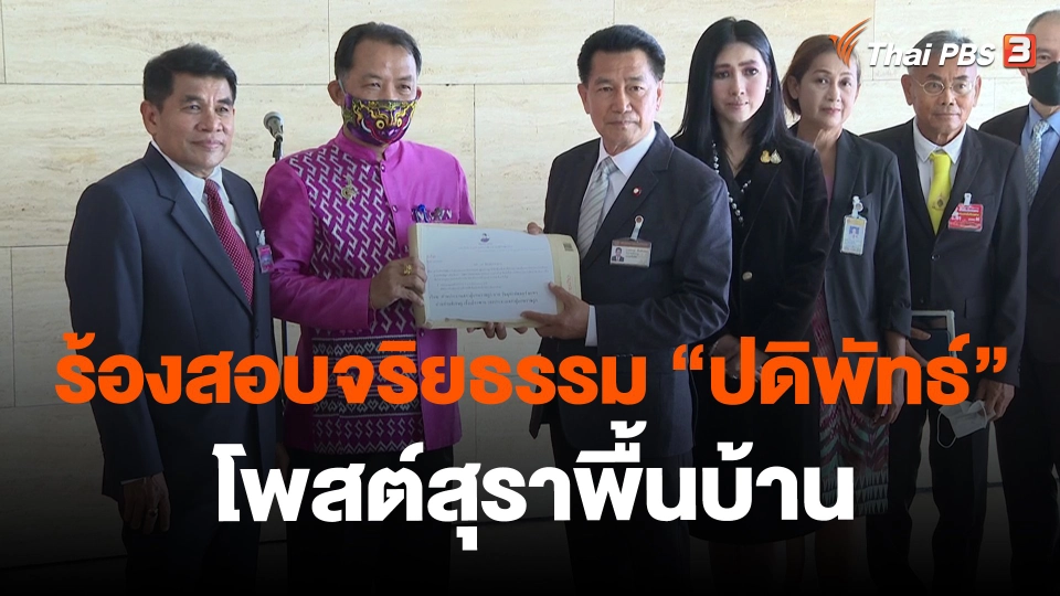 ​ร้องสอบจริยธรรม "ปดิพัทธ์" โพสต์สุราพื้นบ้าน