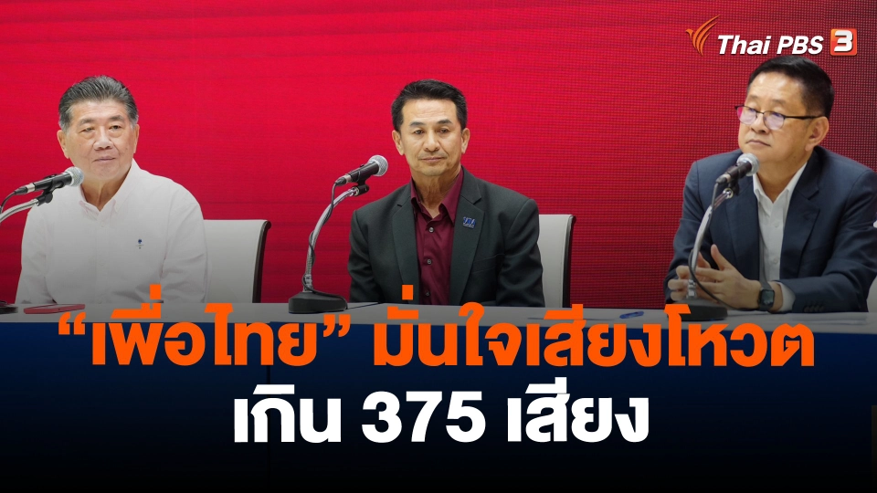 พท.มั่นใจเสียงโหวตเกิน 375 เสียง