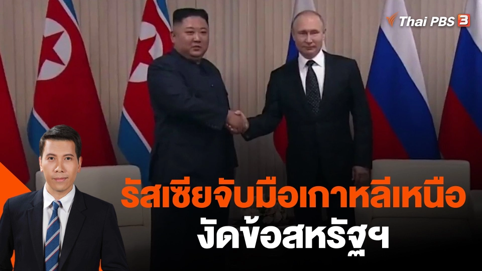 ​วิเคราะห์สถานการณ์ต่างประเทศ : รัสเซียจับมือเกาหลีเหนืองัดข้อสหรัฐฯ​