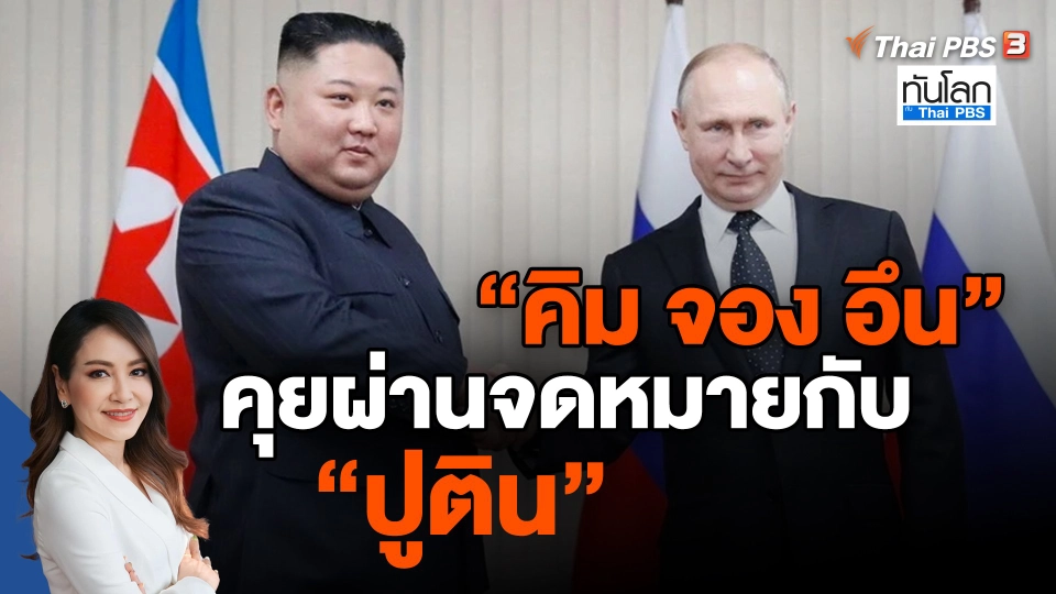 ​คิม จอง อึน คุยผ่านจดหมายกับปูติน