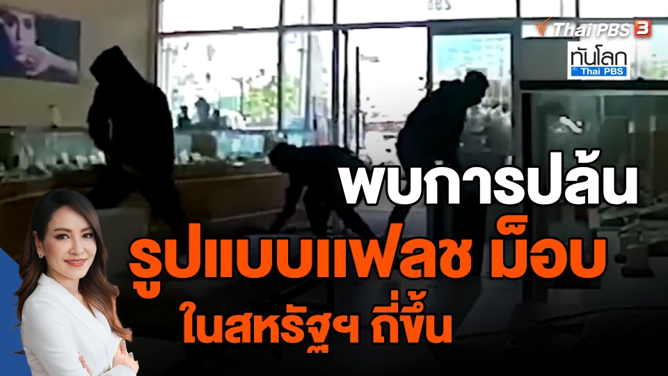 ​พบการปล้นรูปแบบเเฟลช ม็อบ ในสหรัฐฯ ถี่ขึ้น