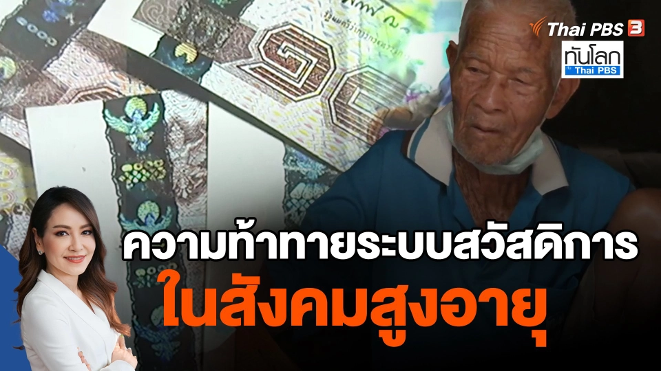 ​ความท้าทายระบบสวัสดิการ ในสังคมสูงอายุ