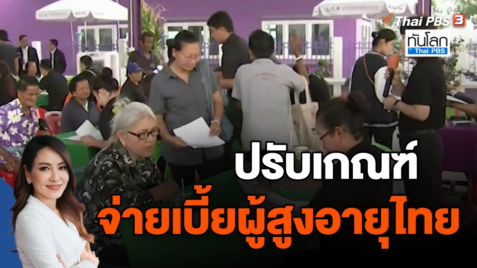 ​ปรับเกณฑ์จ่ายเบี้ยผู้สูงอายุไทย