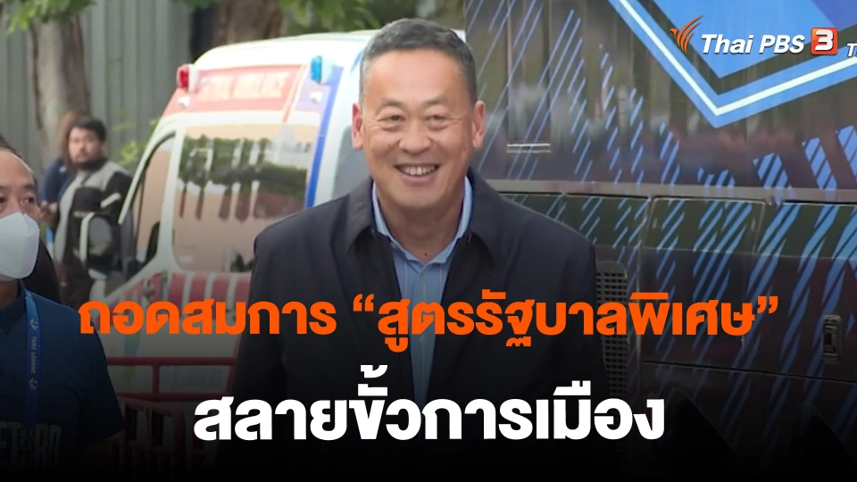 ​ถอดสมการ "สูตรรัฐบาลพิเศษ" สลายขั้วการเมือง