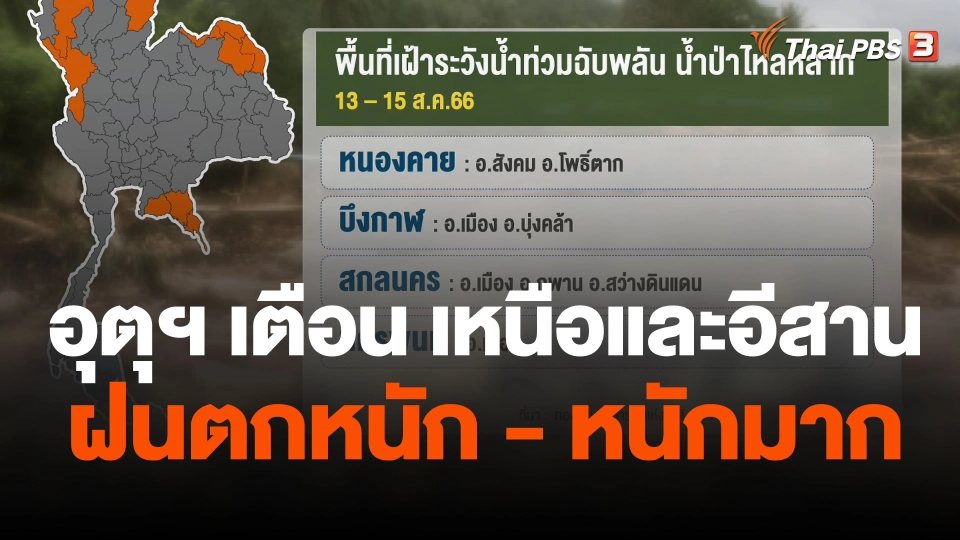 อุตุฯ เตือน ภาคเหนือและอีสานมีฝนตกหนัก - หนักมาก