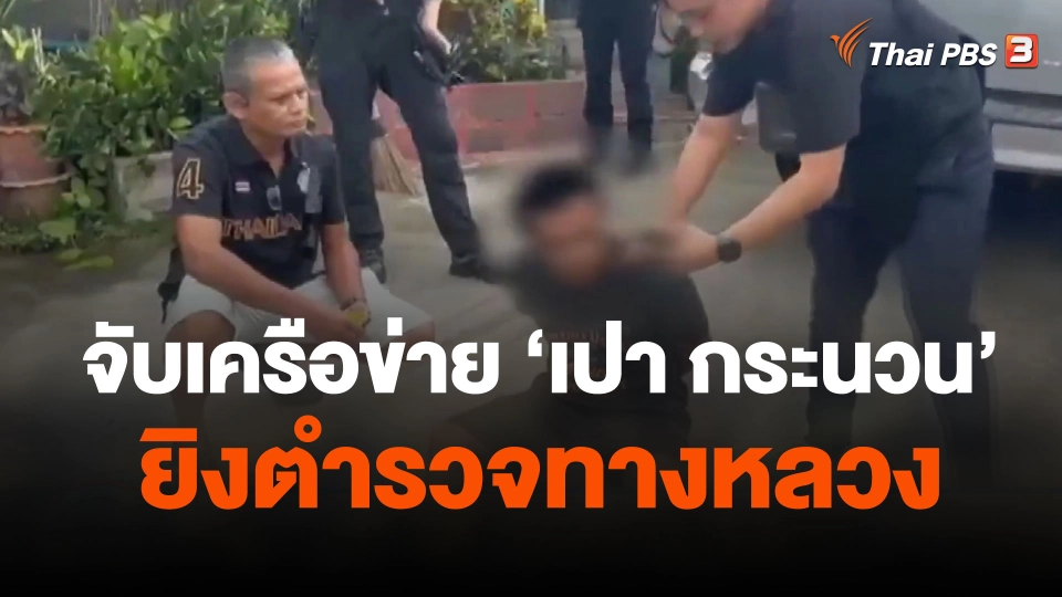 จับเครือข่าย "เปา กระนวน" ยิงตำรวจทางหลวง
