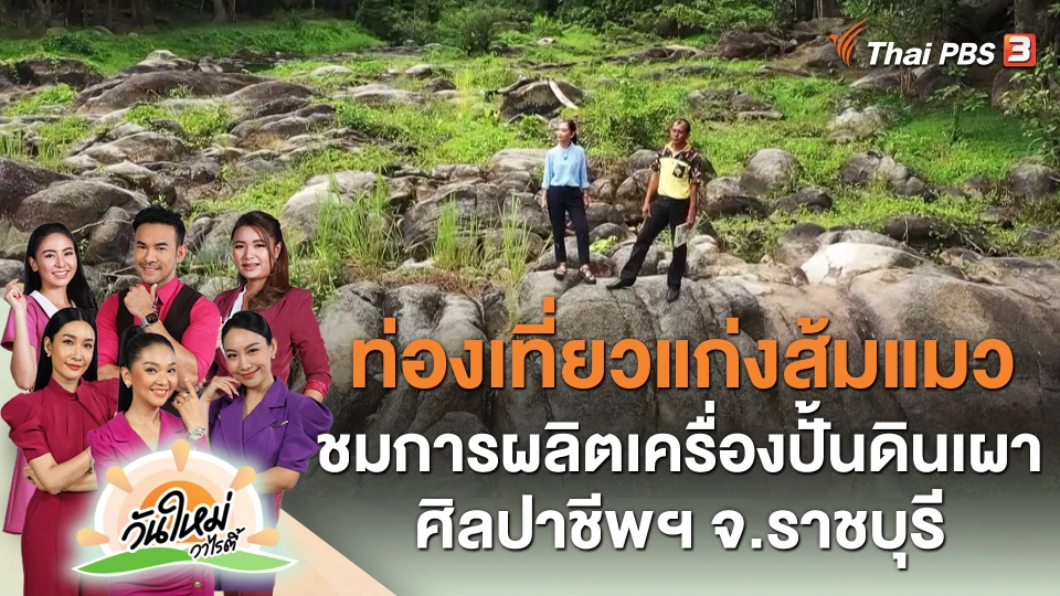 ท่องเที่ยวแก่งส้มแมว ชมการผลิตเครื่องปั้นดินเผาศิลปาชีพฯ จ.ราชบุรี