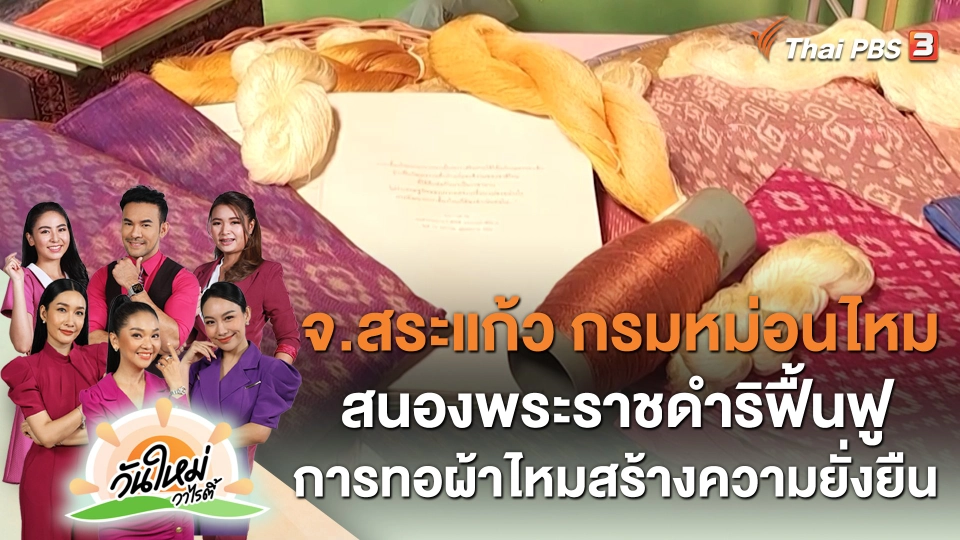 จังหวัดสระแก้ว และกรมหม่อนไหม สนองพระราชดำริฟื้นฟูการทอผ้าไหมสร้างความยั่งยืน