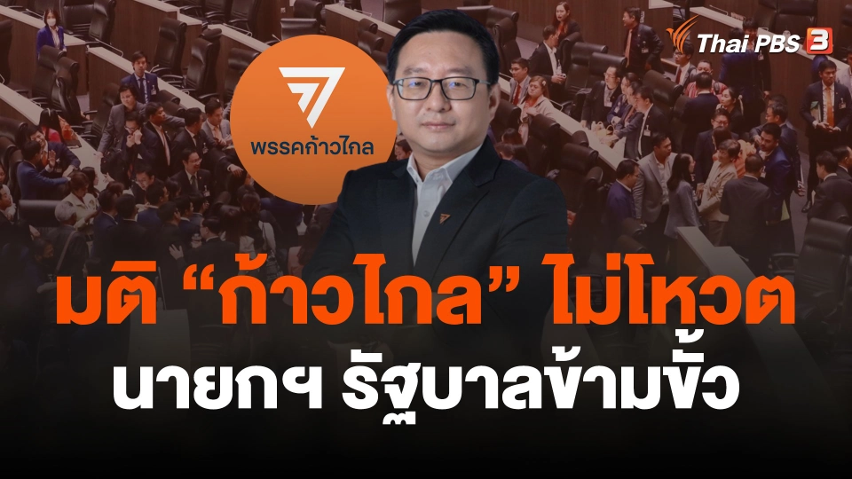 มติ "ก้าวไกล" ไม่ให้นายกฯ รัฐบาลผสมพันธุ์ข้ามขั้ว