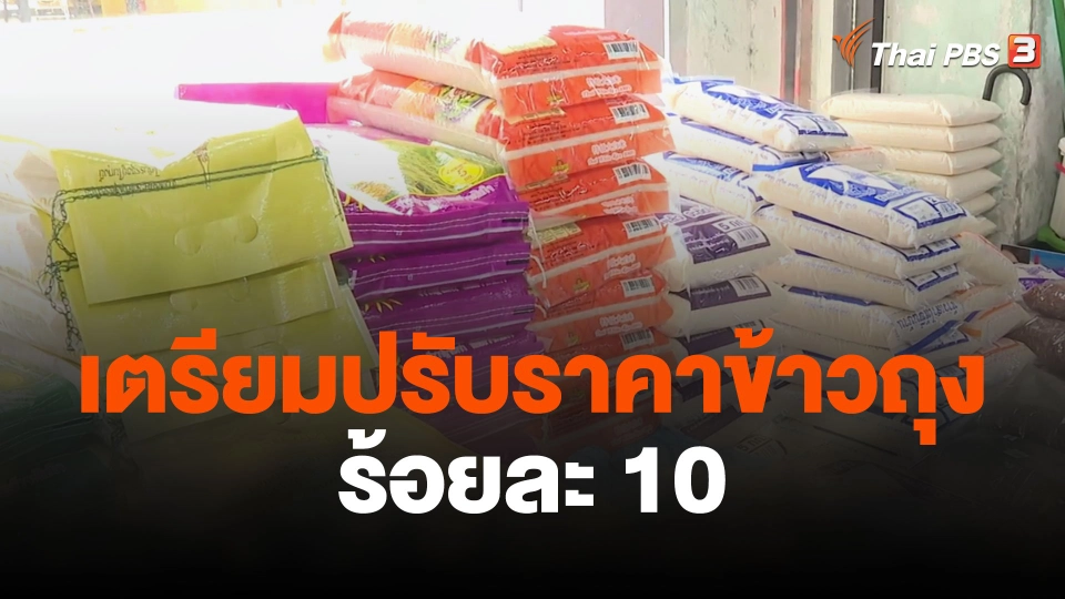 เตรียมปรับราคาข้าวถุงร้อยละ 10