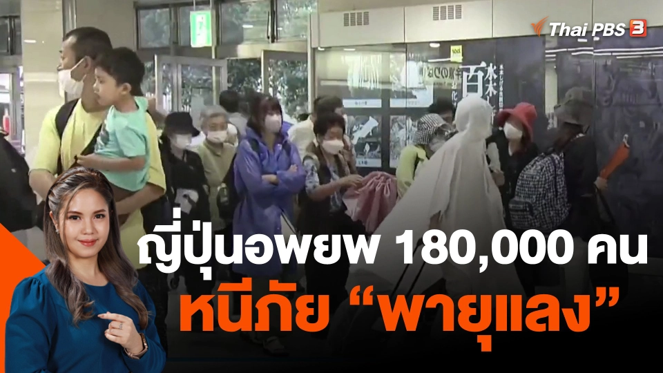 ญี่ปุ่นอพยพ 180,000 คน หนีภัยพายุ "แลง"
