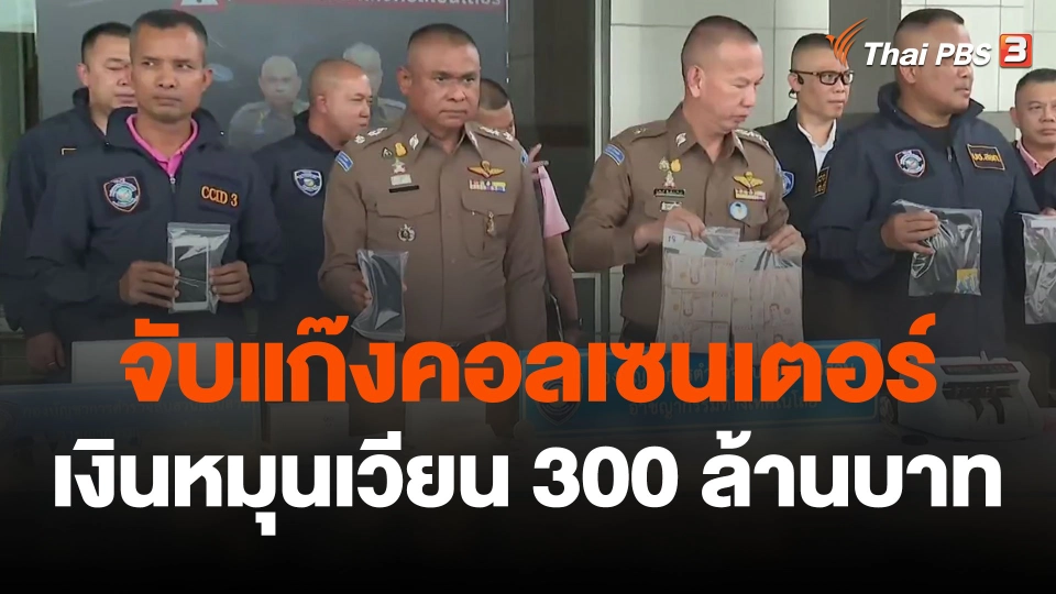 จับแก๊งคอลเซนเตอร์ พบเงินหมุนเวียน 300 ล้านบาท