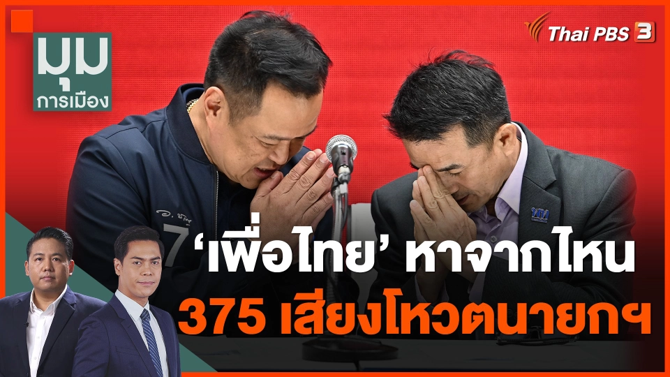 "เพื่อไทย" หาจากไหน 375 เสียงโหวตนายกฯ