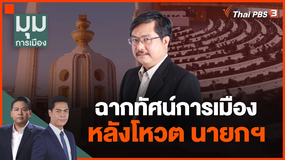 ฉากทัศน์การเมืองหลังโหวต นายกฯ