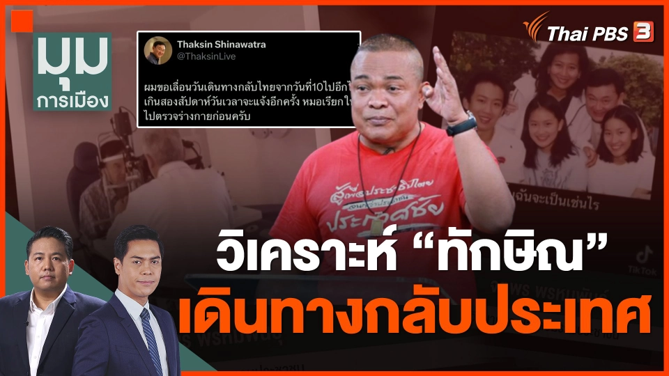 วิเคราะห์ ทักษิณ เดินทางกลับประเทศ