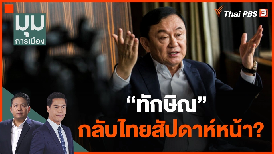 เอาจริงหรือไก่กา! ทักษิณ กลับไทยสัปดาห์หน้า